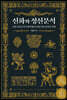 신화와 정신분석