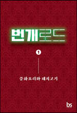번개로드 1