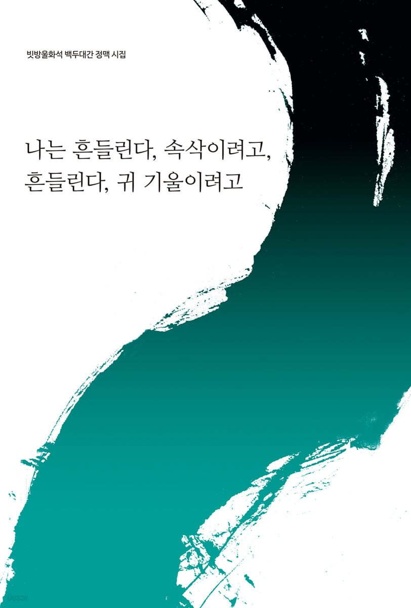 나는 흔들린다, 속삭이려고, 흔들린다, 귀 기울이려고