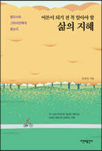 어른이 되기 전 꼭 알아야 할 삶의 지혜