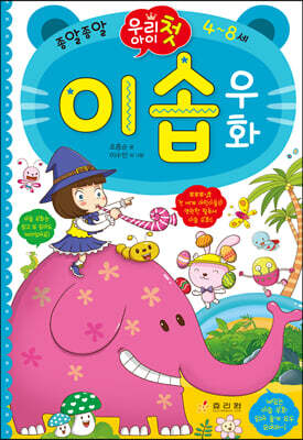 우리 아이 첫 이솝 우화