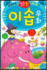우리 아이 첫 이솝 우화
