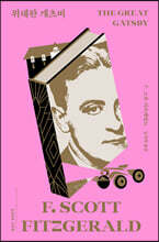 위대한 개츠비