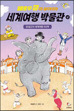 옐로우 큐의 살아있는 세계여행 박물관 (상)