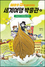 옐로우 큐의 살아있는 세계여행 박물관 (하)