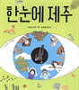 한눈에 제주