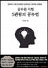 공무원 시험 5관왕의 공부법