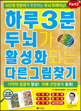 하루 3분 두뇌가 활성화되는 다른그림찾기 Part 2