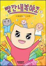 빨간내복야코 1