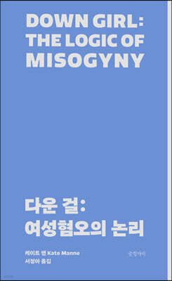 다운 걸 : 여성혐오의 논리