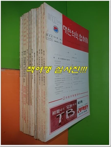 대한의학협회지 1975년 1월~12월(전12권/VOL.18/통권180호~191호)