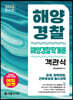 2023 해양경찰 객관식 해양경찰학개론