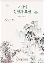 고전의 장면과 표현