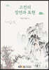 고전의 장면과 표현
