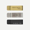 황동 스텐 각인 책갈피 북마크 ( 한 면 무료각인 )