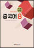 중국어8