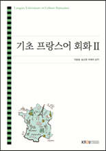 기초 프랑스어 회화 2