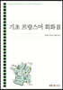 기초 프랑스어 회화 2