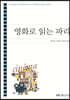 영화로 읽는 파리