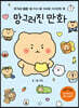 망그러진 만화 (자이언트 북)