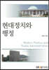 현대 정치와 행정