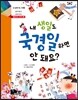 내 생일도 국경일 하면 안 돼요?
