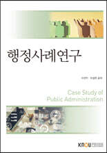 행정사례연구