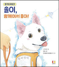 청각도우미견 솔이, 함께여서 좋아!