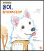 청각도우미견 솔이, 함께여서 좋아!
