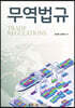 무역법규