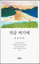 지금 여기에