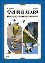 우리 동네 새 사전