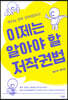 이제는 알아야 할 저작권법