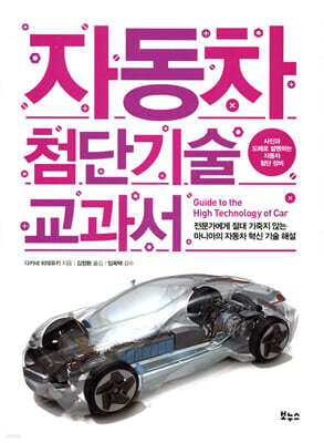 자동차 첨단기술 교과서
