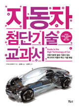 자동차 첨단기술 교과서