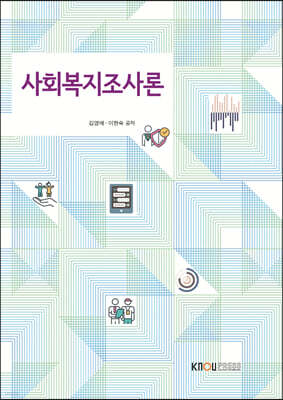 사회복지조사론