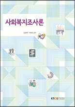 사회복지조사론