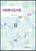사회복지조사론