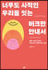 너무도 사적인 우리를 잇는 버크만 안내서