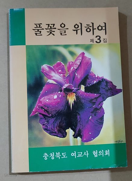 [충청북도 여교사 협의회] 풀꽃을 위하여 1993. 제3집