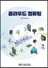 클라우드컴퓨팅