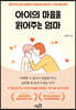 아이의 마음을 읽어주는 엄마