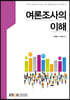 여론조사의이해