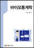 바이오통계학
