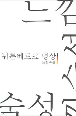 뉘른베르크 명상 