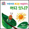 아주아주 배고픈 애벌레야, 어디 있니?