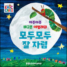 아주아주 배고픈 애벌레의 모두모두 잘 자렴
