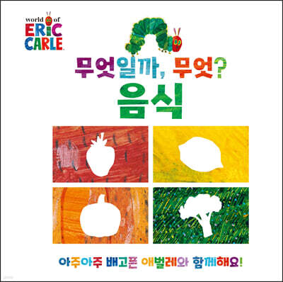무엇일까, 무엇? : 음식