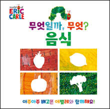 무엇일까, 무엇? : 음식