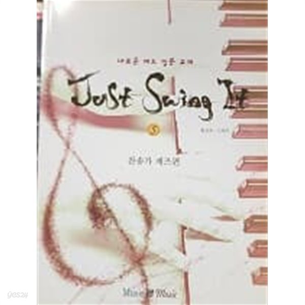 Just Swing It 3 (새로운 재즈입문교재)